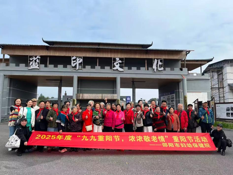 非遗寻韵欢度重阳——邵阳市妇幼保健院组织离退休职工赴邵阳县蓝印花布基地..